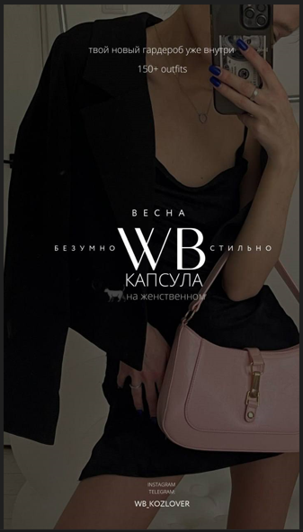 [WB.Kozlover] Капсула «Безумно стильно» Весна (202_0.png